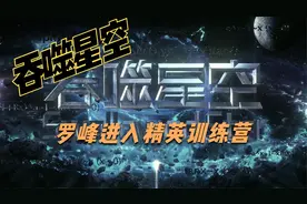 来看看罗峰是如何进入精英训练营的@吞噬星空每日更新 @漫漫小冉视频封面