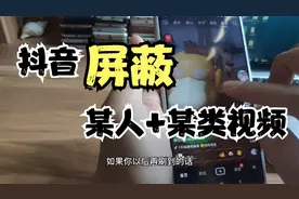 不想看某人的抖音怎么办 如何屏蔽同一类视频 推送内容不感兴趣视频封面
