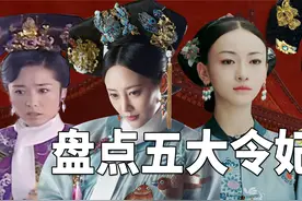盘点五大令妃扮演者，卫嬿婉把坏演到极致，魏璎珞扮相最拽！视频封面