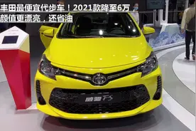 丰田最便宜代步车！2021款威驰FS降至6万，颜值漂亮还省油