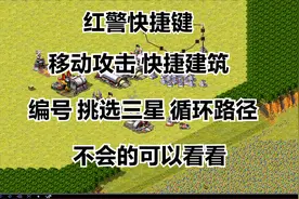 红警之快捷键如何快速建筑，移动攻击和其他按键不会的可以看看