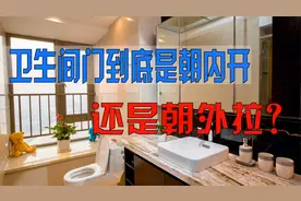 装修时卫生间门朝内开好，还是朝外拉好？后悔没听劝，住着太难受视频封面