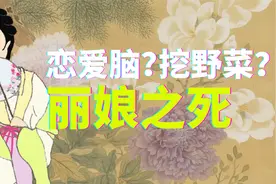 这般花花草草由人恋：恋爱脑鼻祖？破解《牡丹亭》丽娘死亡之谜视频封面