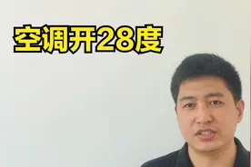 空调开28度，一晚上会消耗多少电？空调耗电量与什么有关？视频封面
