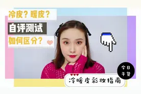 干货：冷暖皮肤色自评测试，如何区分你是冷皮还是暖皮？视频封面