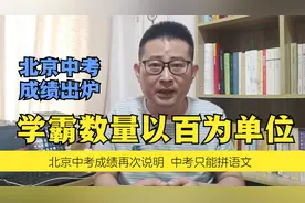 北京中考成绩出炉：学霸数量以百为单位，再次证明中考只能拼语文视频封面
