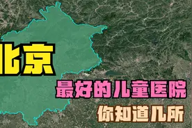 北京五强儿科医院：协和医院第5，北大医院第4，首都儿科研究所