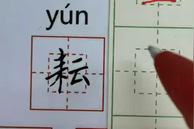 1—6年级同步生字【耘】的讲解