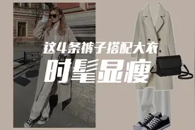 大衣应该搭配什么裤子？这4条必须安排上！视频封面