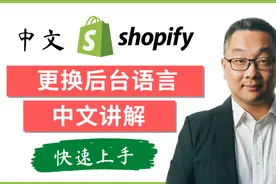 如何更改 Shopify 后台语言为中文，而前台保持英文不变？