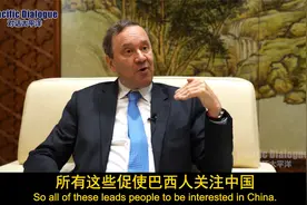 巴西驻华大使：为啥越来越多巴西人学汉语？中国的飞速发展是关键视频封面