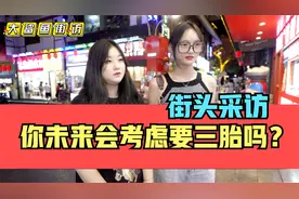 街头采访，开放三胎后你会要三胎吗？听听年轻人的想法视频封面