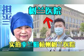 实拍李兰娟杭州树兰医院，全国最大的肝移植医院，太牛了