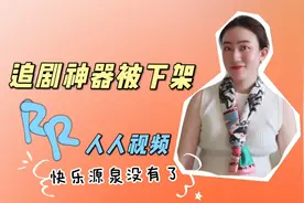 人人视频被下架，追剧快乐源泉没有了你们怎么看 #追剧 #美剧