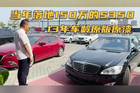 奔驰S350豪华版，当年落地150万，原版原漆回收价格让人落泪视频封面