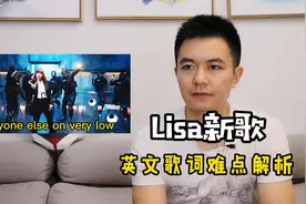【LISA爆火新歌LaLISA】这几句英文歌词，不解释你根本看不懂视频封面