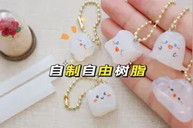 用身边的材料自制自由树脂，步骤很简单，效果还不错哦！视频封面