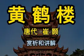 黄鹤楼 崔颢 唐代 黄鹤楼讲解赏析 黄鹤一去不复返白云千载空悠悠视频封面