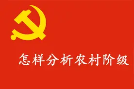 怎样分析农村阶级？把农村成分搞清楚了，接下来就好办了