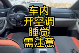 开上插混后很多人喜欢在车里开空调睡觉，需特别注意视频封面