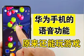 华为手机隐藏的语音功能，原来还能玩游戏，太有趣了视频封面