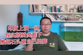 印度不战不撤不和，20多万人在零下30多度的雪山上挨冻，意欲何为视频封面