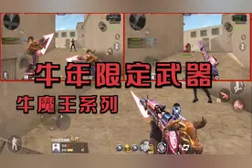 CF手游：牛年限定武器“牛魔王系列”，AK牛魔王能变形双斧，好帅视频封面