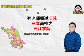 孙老师细说江苏三本高校之三江学院