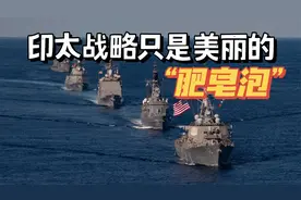 5大因素决定，美国的印太战略只是美丽的“肥皂泡”视频封面