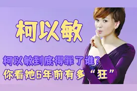 复出带货被骂惨！柯以敏到底得罪了谁？你看她6年前有多“狂”视频封面