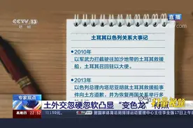 土欧关系爱恨交织！土耳其为何希望改善与地区大国关系|环球视线视频封面