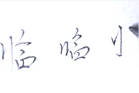 最重要的就是两竖（硬笔行书，临）