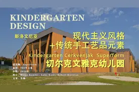 现代主义风格+传统手工艺品元素  切尔克文雅克幼儿园设计方案视频封面