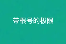 带根号的极限.mp4视频封面