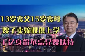 比亚迪创始人王传福：哥嫂供他上学现百亿身家让哥哥当副总裁视频封面