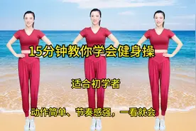 15分钟教你学会健身操，动作简单，节奏感强，一看就会适合初学者