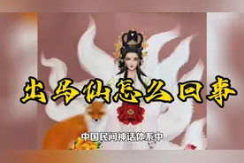 出马仙是怎么回事@大伟文史趣谈