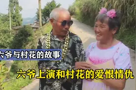 福建三老头拍搞笑段子成百万网红，六爷上演和村花的爱恨情仇视频封面