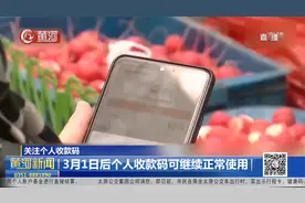 3月1日后个人收款码可继续正常使用视频封面