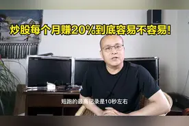 炒股月赚20%到底容易还是不容易视频封面