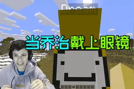 我的世界：当乔治戴上Dream送他的色盲眼镜VS摘下眼镜视频封面