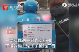 拼了！上海一外卖小哥送餐箱贴“征婚广告”，旁边女生现场加好友视频封面