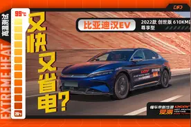 比亚迪汉EV夏测表现稳定，双电机又快又省电？