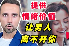 想让男人爱你一生，再也离不开你，一定要提供这4种情绪价值！视频封面