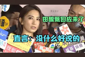 田馥甄回应歌曲被下架：9年前就解释了，现在没什么好说的