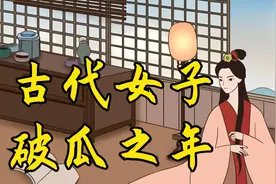 古代女子十六为何称“破瓜”？古代的“破瓜”究竟有什么含义？视频封面