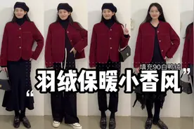 红色羽绒小香风外套，保暖又时髦，还很喜庆视频封面