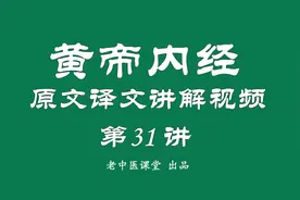 黄帝内经第31讲，黄帝视灵兰秘典论篇为无上至宝，珍藏在灵台兰室