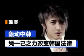 初代顶流韩庚：13年卖身契轰动中韩，凭一己之力改变韩国法律视频封面
