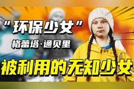 环保少女火遍全球：指责中国筷子浪费资源，竟不知自己是政治玩偶视频封面